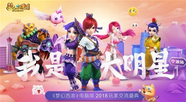 《梦幻西游》玩家交流会宁波站 研发为粉丝送上精彩爆料