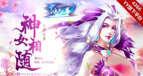 逆袭宝典 4366《鸿蒙天尊》之神女相随