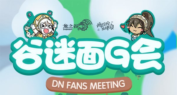 谷迷面G会 《龙之谷》第一届线下主题站开幕啦!
