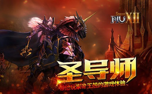 当之无愧的领导者 《奇迹MU》圣导师给你帝王般的感觉