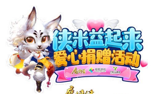 侠米益起来! 《魔侠传》周年庆爱心捐赠活动隆重开启