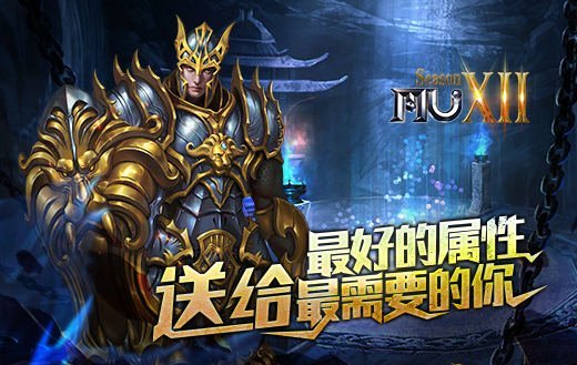 《奇迹MU》最好的属性送给最需要的你