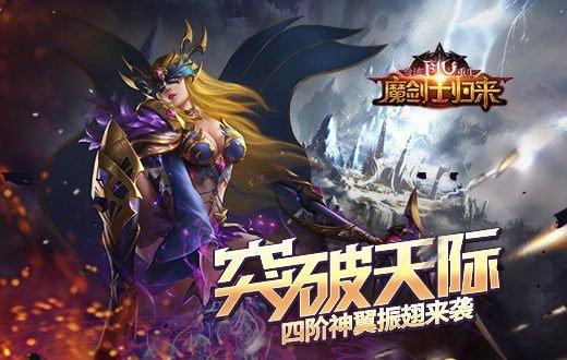 突破天际! 《奇迹重生》四阶神翼振翅来袭