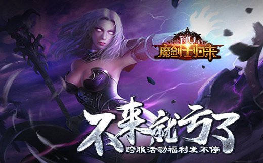 不来就亏了! 《奇迹重生》跨服活动福利发不停