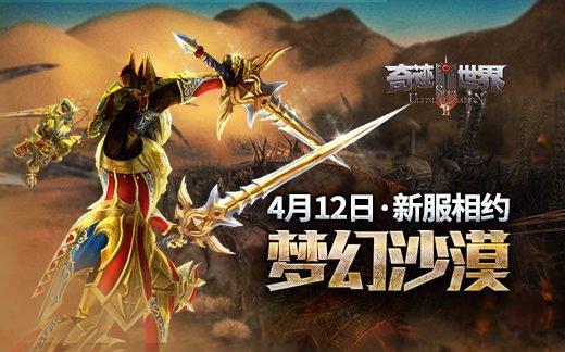 来《奇迹世界SUN》新服梦幻沙漠 体验一夜暴富的快感!