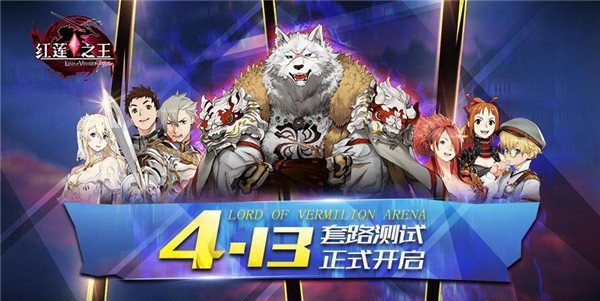 《红莲之王》新模式上线 藏宝虚空悖论随机乱斗