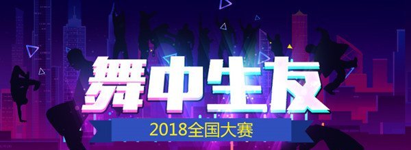 舞中生友! 《劲舞团》2018年全国大赛火爆开启