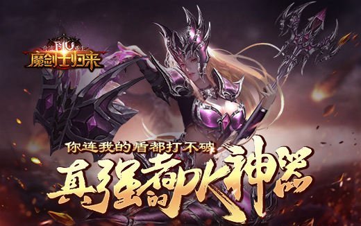 你连我的盾都打不破! 《奇迹重生》真强者的PK神器