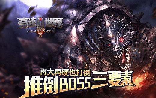 站得住才能战斗到最后 《奇迹世界SUN》推倒BOSS三要素