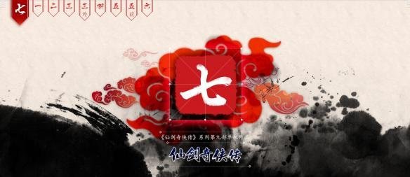  《仙剑奇侠传7》什么时候出？发售时间猜测