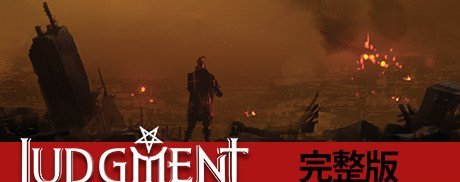 创意新游《审判:末世生存模拟》正式版登陆Steam