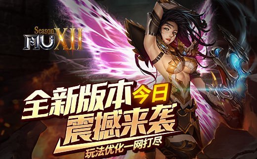 《奇迹MU》全新版本今日震撼来袭 玩法优化一网打尽!