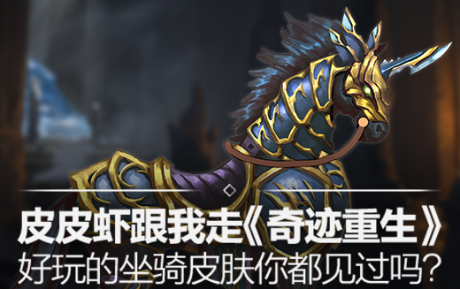 皮皮虾跟我走 《奇迹重生》好玩坐骑皮肤你见过几个?