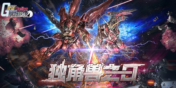 《机动战士敢达OL》迎来版本更新 独角兽之日全面上线