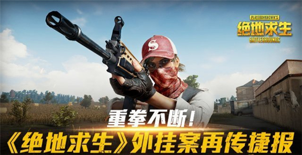 《绝地求生》外挂案再传捷报 始作俑者被抓获