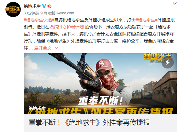 《绝地求生》外挂案再传捷报 始作俑者被抓获