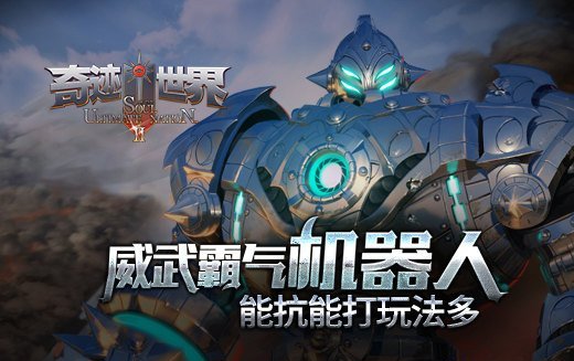 《奇迹世界SUN》威武霸气机器人 能抗能打玩法多