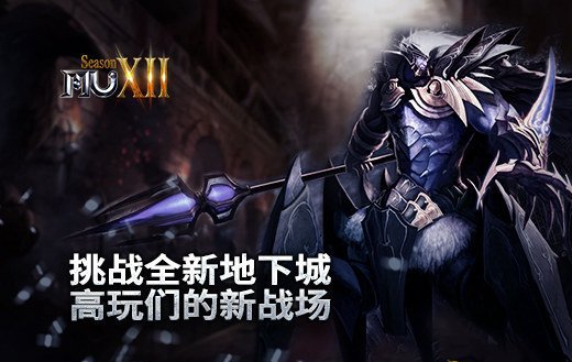 《奇迹MU》挑战全新地下城 高玩们的新战场