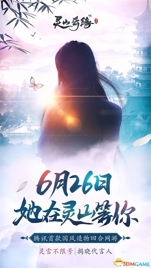 女神带你领略绝美风光 《灵山奇缘》6.26日不限号来袭