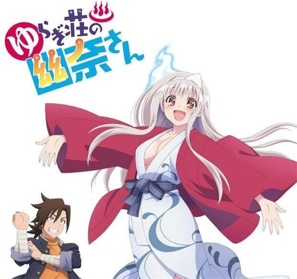 《摇曳庄的幽奈小姐:温泉迷宫》和幽灵妹子同居