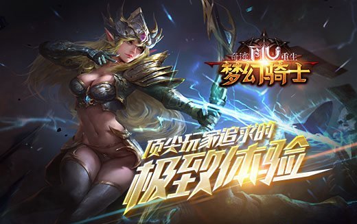 《奇迹重生》顶尖玩家追求的极致体验!