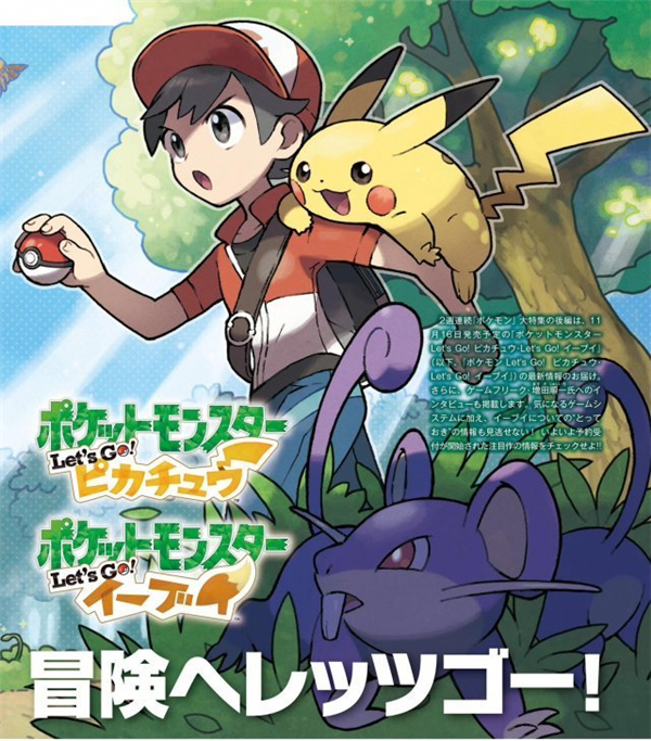 一次看个够 NS《精灵宝可梦Lets Go》海量杂志图亮相