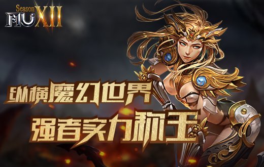 《奇迹MU》纵横魔幻世界 强者实力称王