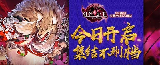 开局六张卡 MOBA新玩法《红莲之王》今日集结不删档