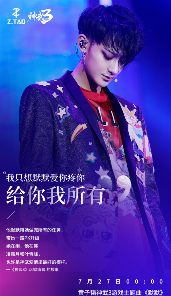 黄子韬全新单曲《默默》即将发布 创作灵感源自《神武3》