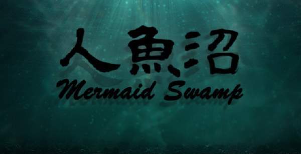 伊藤润二风恐怖游戏! 黑暗血腥《人鱼沼》重制版曝光