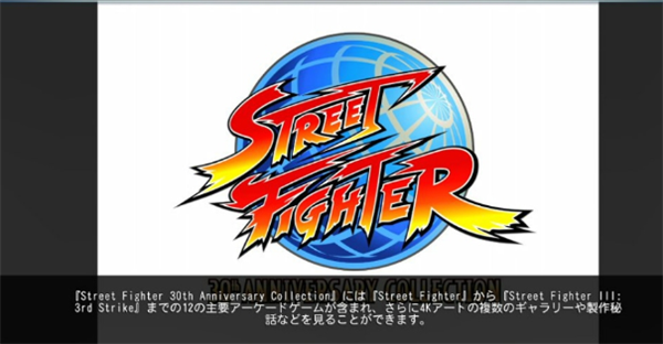 《街霸30周年合集 国际版》新情报 经典骨灰粉的春天