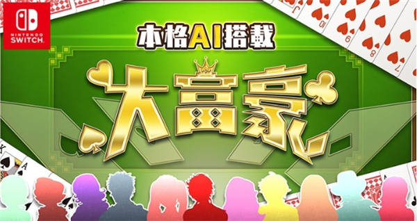 欢乐扑克大作战! 休闲新作《本格AI搭载大富豪》即将登陆NS
