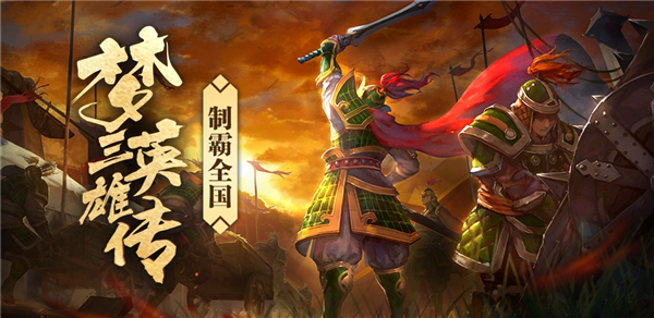 《梦三英雄传》体验最完整的三国 用你的智慧与谋略改写历史