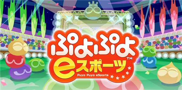 世嘉经典消除新作《噗哟噗哟eSport》下月或登陆三大平台