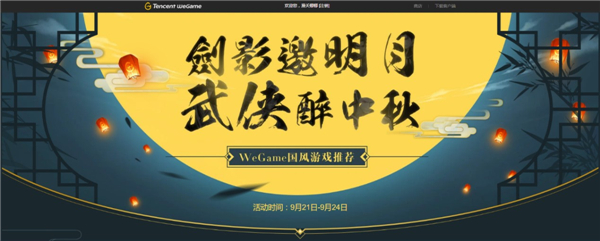 明月剑影醉中秋 WeGame中秋庆典活动现已开启