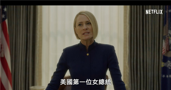 《纸牌屋》最终季中文预告 霸气女总统令美国政坛颤抖