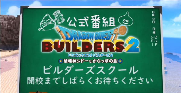 《勇者斗恶龙:建造者2》将办直播会 介绍多人模式细节