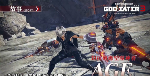 《噬神者3》第四弹中文预告 可自由变化武器形态