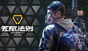 腾讯《无限法则》更新计划公布 将出训练模式加AI敌人