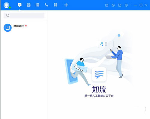 如流客户端