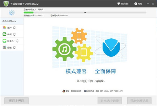 天盾微信聊天记录恢复软件2