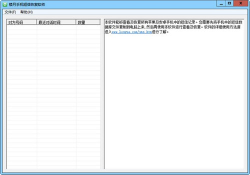 楼月手机短信恢复软件(附注册码)