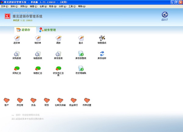 维克进销存管理系统2
