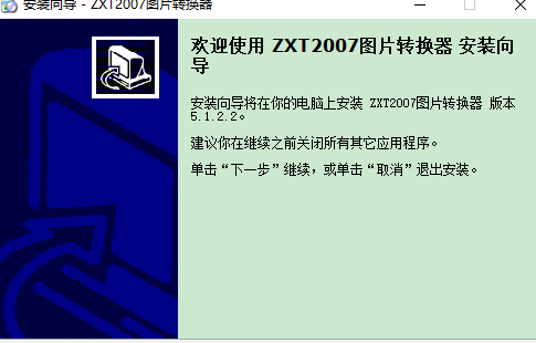 ZXT2007图片转换器2
