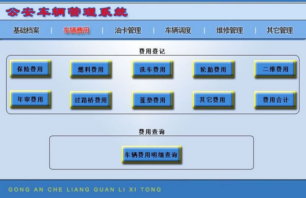 公安车辆管理系统软件