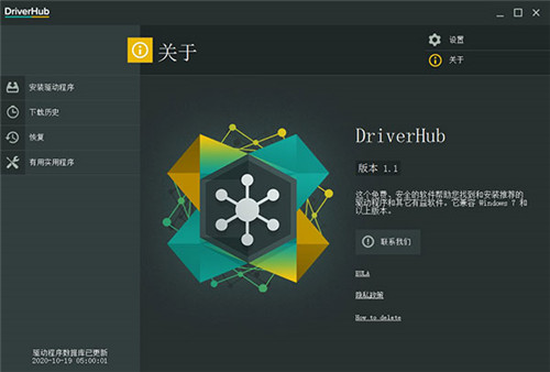 DriverHub(驱动更新工具)