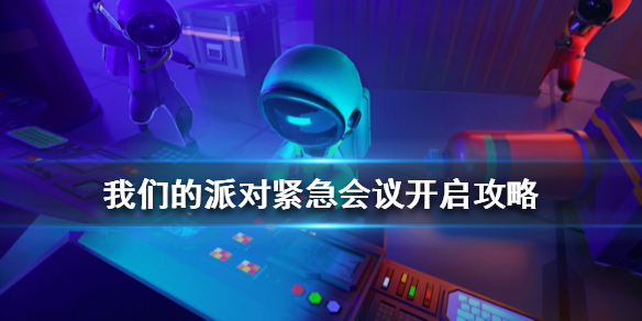 我们的派对开启紧急会议的开关在哪