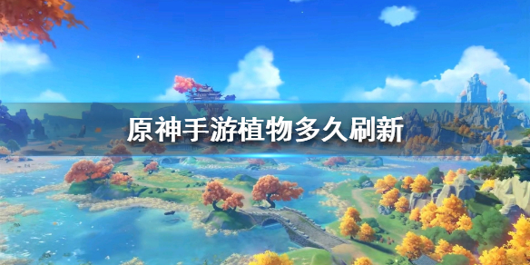 原神手游植物多久刷新一次