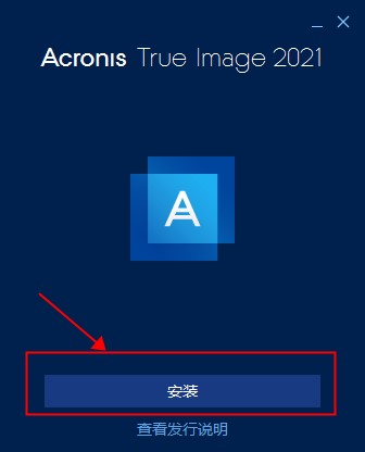 Acronis True Image2021(附序列号)0
