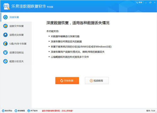 乐易佳数据恢复软件(附注册码)1